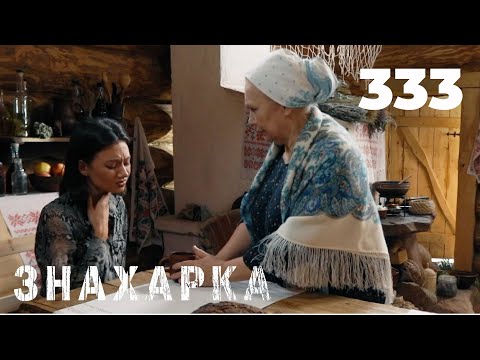 Видео: ЗНАХАРКА | Серия 333