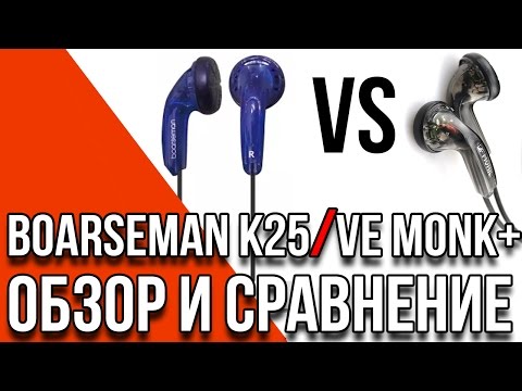 Видео: Boarseman K25 обзор наушников и сравнение с VE Monk Plus