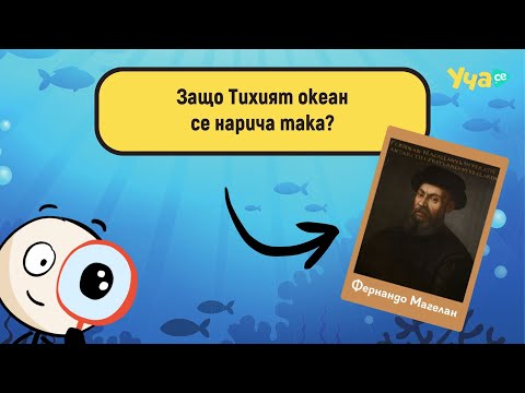 Видео: Защо Тихият океан се нарича така?