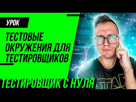 Видео: Тестовые окружения для тестировщика: Local, Dev, Stage, Prod