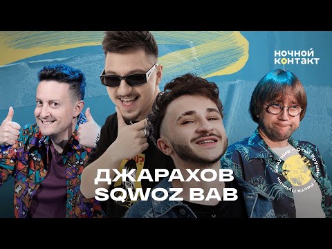 Видео: Эльдар Джарахов и Sqwoz Bab. Ночной контакт