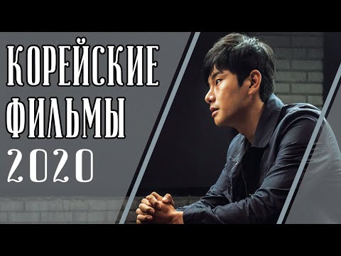 Видео: ТОП 7 ЛУЧШИХ КОРЕЙСКИХ ФИЛЬМОВ 2020 (Часть вторая)