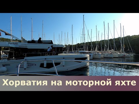 Видео: Яхтинг в Хорватии на моторной яхте. Южная Далмация — жемчужина Хорватии. Большой выпуск.