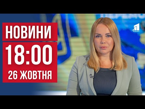 Видео: НОВИНИ 18:00. Снаряд влучив у будинок. Затримали зрадника. Ексклюзивне інтерв'ю Миколи Лукашука