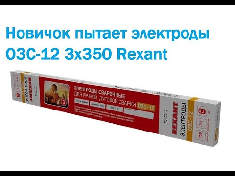 Видео: Новичок пытает электроды. ОЗС-12 Rexant