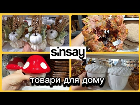 Видео: SINSAY‼️ТОВАРИ ДЛЯ ДОМУ✅️ОСІНЬ ДЕКОР ДЛЯ ЗАТИШКУ🔥#акції #акція #sinsay #ціни #знижка