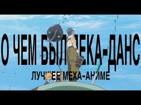 Видео: ЛУЧШАЯ МЕХА! ИЛИ О ЧЕМ БЫЛ ДЕКА-ДАНС?