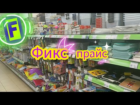 Видео: Фикс прайс обзор канцелярии 2024