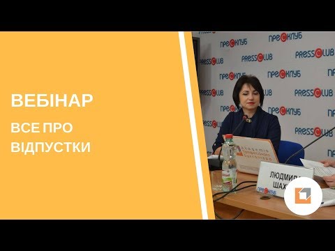 Видео: Вебінар |Все про відпустки