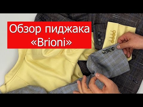 Видео: Обзор пиджака «Brioni»