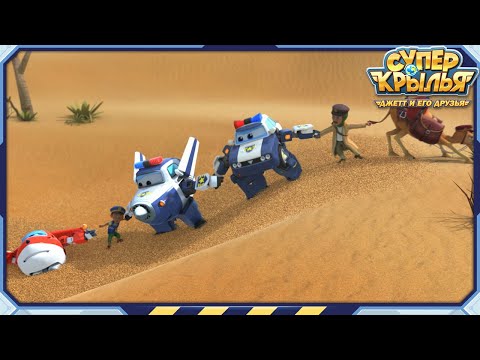 Видео: [СУПЕРКРЫЛЬЯ Best] Жаркое Приключение в Пустыне | Лучший Компиляция EP62 | Суперкрылья