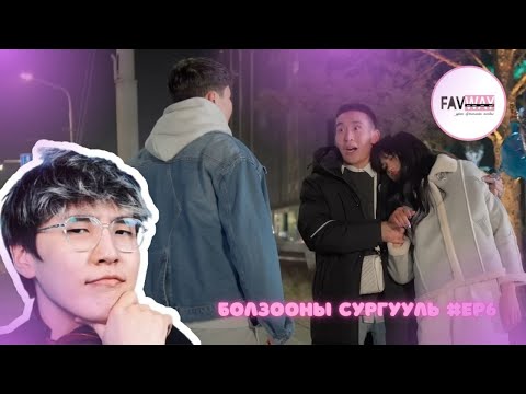 Видео: CTS Reacts to Болзооны Сургуууль #EP6 | CTS Reacts to Favway