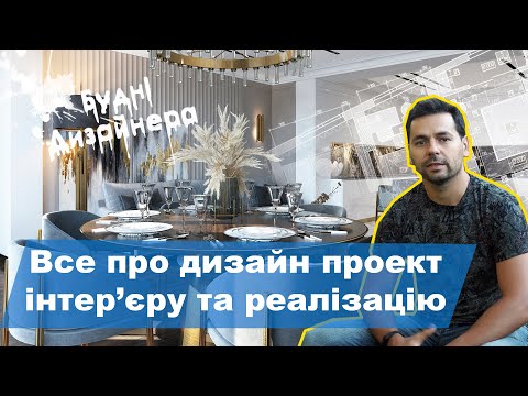 Видео: №6 / Все про дизайн проект інтер'єру та реалізацію/ Будні Дизайнера
