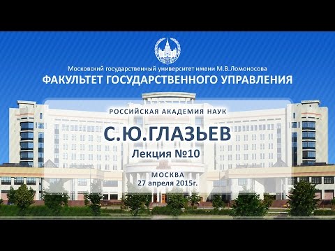 Видео: С.Ю. Глазьев Лекция №10 ФГУ МГУ 27.04.2015