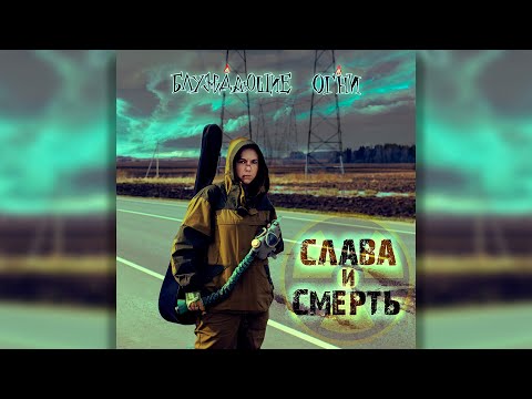 Видео: Блуждающие огни — Слава и смерть (Lyric video)