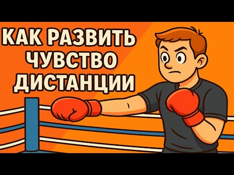 Видео: Чувство дистанции: ключ к успеху в ринге