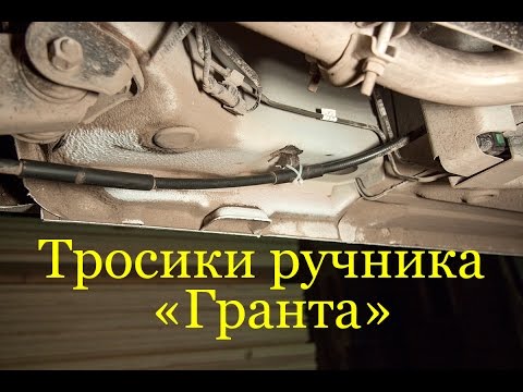 Видео: Проблема тросика ручника "Лада Гранта"