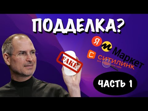 Видео: Как отличить ПОДДЕЛКУ Apple Magic Mouse 3 по коробке, кабелю и инструкции?