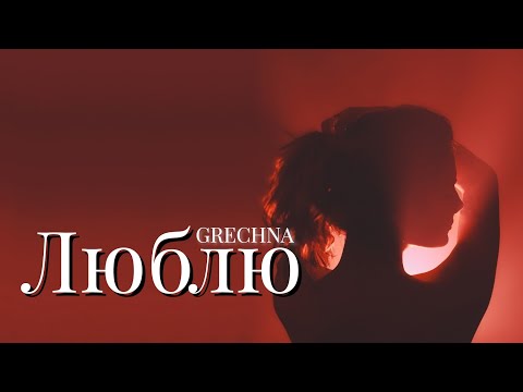 Видео: GRECHNA - Люблю
