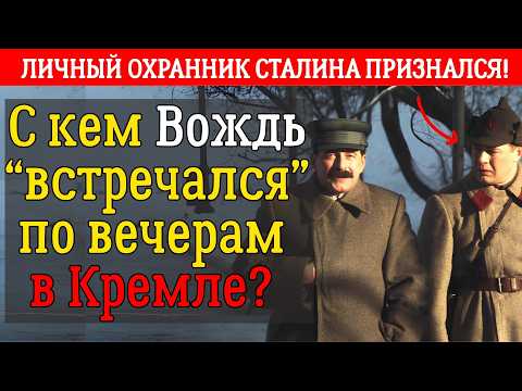 Видео: Личный Охранник Сталина Молчал 30 лет! Теперь Вы Узнаете ВСЁ о Тайных Встречах в Кремле