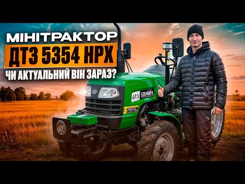 Видео: Мінітрактор ДТЗ 5354 HPX - чи актуальний він зараз?