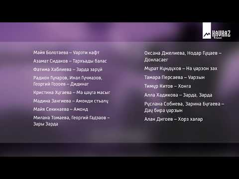 Видео: Сборник осетинских песен - Мае уд мын хъарм каены | KAVKAZ MUSIC