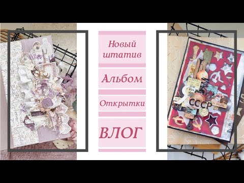 Видео: ВЛОГ / Новый штатив / Альбом и открытки / скрапбукинг