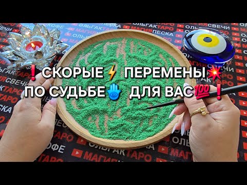 Видео: ❗ШОК😱 СКОРЫЕ⚡ ПЕРЕМЕНЫ💥 ПО СУДЬБЕ🪬 ДЛЯ  ВАС💯❗ Гадание на песке онлайн🧿