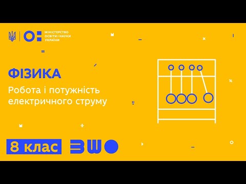 Видео: 8 клас. Фізика. Робота і потужність електричного струму