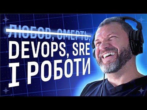 Видео: Що таке DevOps і до чого тут AI, SRE? / Денис Васильєв