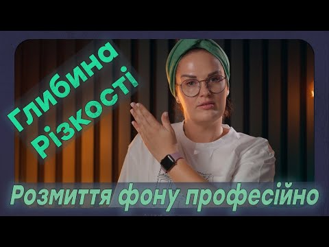 Видео: Як керувати глибиною різкості?