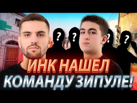 Видео: ИНК МЕЙТ НАШЕЛ КОМАНДУ ЗИПУЛЕ! ЗИПУЛЯ ОСЛЕП И НЕ УВИДЕЛ ПРОТИВНИКА! (CS2) #inkmate #zibert1715