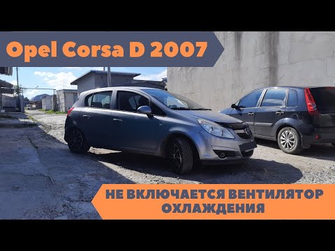 Видео: Opel Corsa D Не включается вентилятор охлаждения