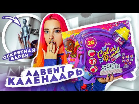 Видео: ЧТО ВНУТРИ? Открываю АДВЕНТ КАЛЕНДАРЬ с БАРБИ 😲