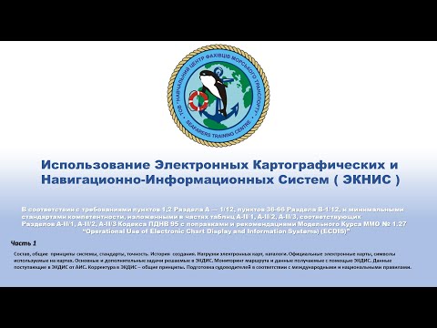 Видео: Использование Электронных Картографических и Навигационно-Информационных Систем ( ЭКНИС ) 1 часть