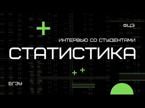 Видео: Статистика в БГЭУ. Почему стоит поступать на статистику?