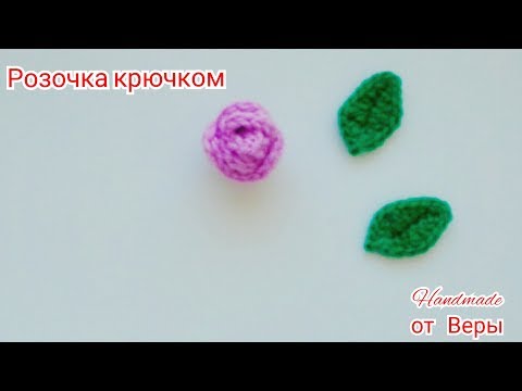 Видео: 🌹Роза крючком / 2 🌹     Мастер - Класс