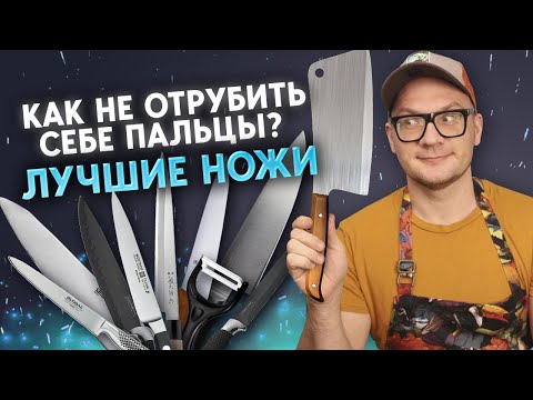 Видео: Выбираем ножи для кухни: какой нож купить, чтобы не резать пальцы? / Как держать нож при нарезке?