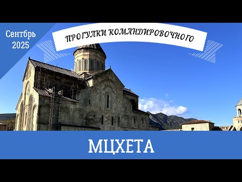 Видео: Грузия Мсцхета