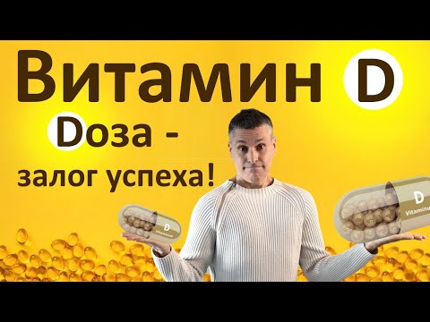 Видео: Эта дозировка витамина Д сохранит вам здоровье. Узнайте правду!