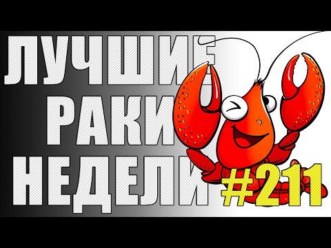Видео: ЛРН выпуск №211 😈 САМЫЙ ВЕЗУЧИЙ ТАНКИСТ в WORLD OF TANKS [Лучшие Раки Недели]