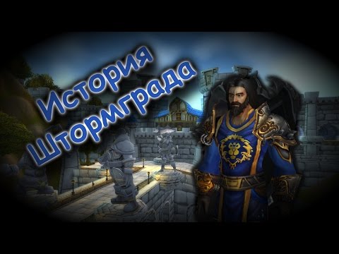 Видео: История Городов Warcraft: Великий Штормград