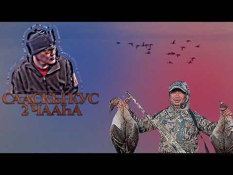 Видео: ВЕСЕННЯЯ ОХОТА НА УТОК - В ЯКУТИИ 2023 ЧАСТЬ 2-я (duck hunting in YAKUTIA)