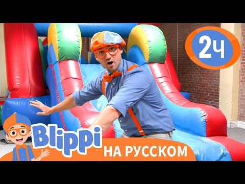 Видео: В Батутном Центре | Изучай этот мир вместе с Блиппи | Blippi Russian
