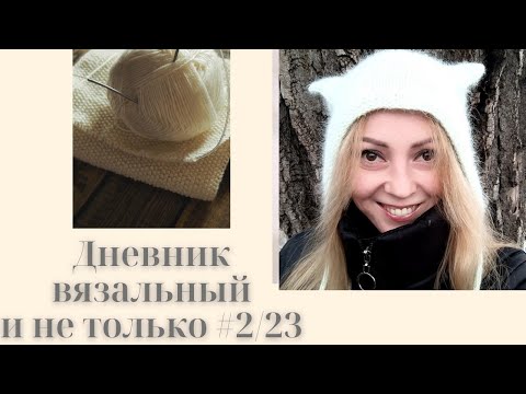 Видео: Дневник про вязания и не только #2/23. Багато розмов. Тестування. Новые процессы. Суржик))
