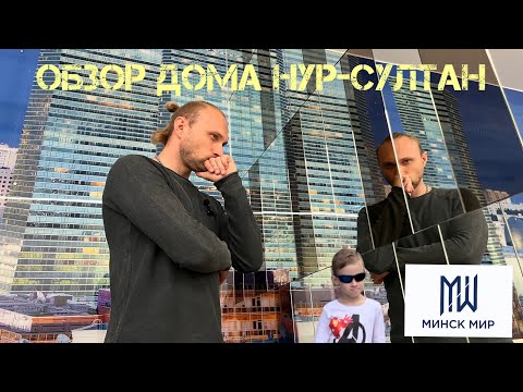 Видео: Обзор дома Нур-Султан / Минск мир / Долгострой