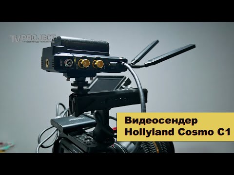 Видео: Видеосендер Hollyland Cosmo C1 - система беспроводной потоковой передачи видео в реальном времени.