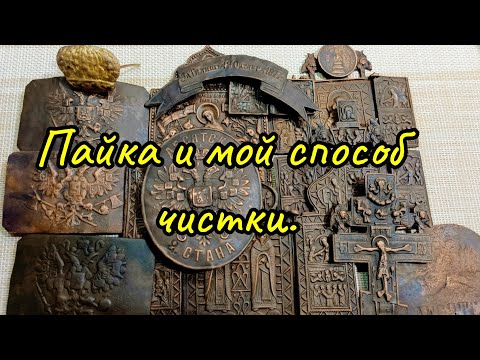 Видео: Пайка копаных предметов и мой способ чистки.