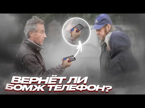 Видео: Підкинули телефон бездомному та перевірили його чесність. Соціальний експеримент.