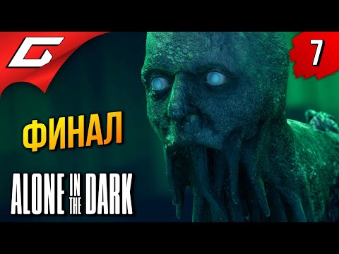 Видео: ФИНАЛЬНОЕ ЗЛО ➤ Alone in the Dark 2024 ◉ Прохождение 7 [Финал\Концовка]